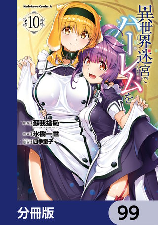 異世界迷宮でハーレムを【分冊版】　99