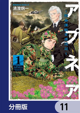 アプネア ～特命課戦史漂流記～【分冊版】　11