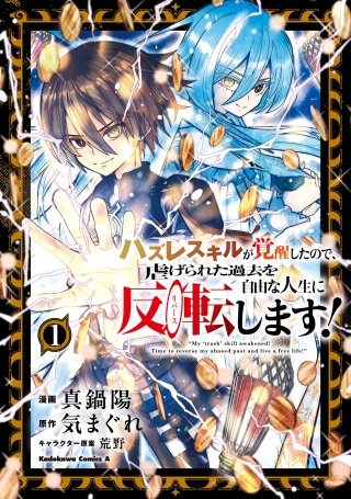 ハズレスキルが覚醒したので、虐げられた過去を自由な人生に反転(リバース)します!