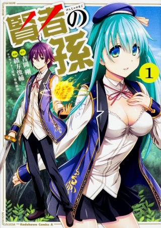 賢者の孫【タテスク】　Chapter33