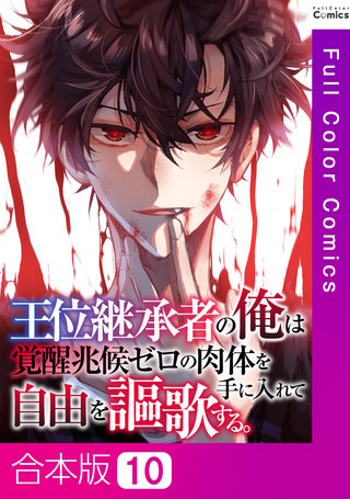 王位継承者の俺は覚醒兆候ゼロの肉体を手に入れて自由を謳歌する。【合本版】10巻