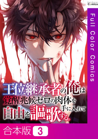 王位継承者の俺は覚醒兆候ゼロの肉体を手に入れて自由を謳歌する。【合本版】3巻