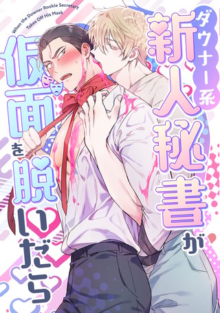 ダウナー系新人秘書が仮面を脱いだら(3)