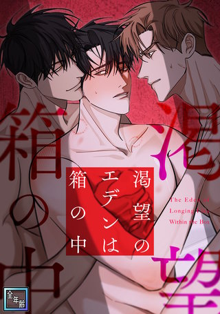 渇望のエデンは箱の中【全年齢版】(2)