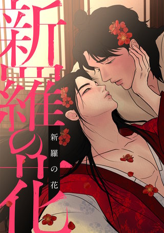 新羅の花(3)
