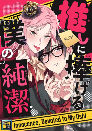 推しに捧げる僕の純潔【全年齢版】(2)