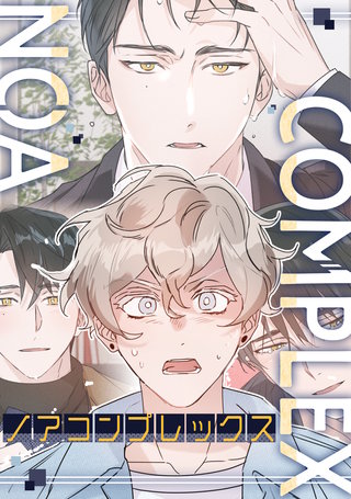 ノアコンプレックス(4)