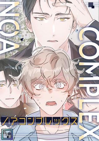 ノアコンプレックス【全年齢版】(4)