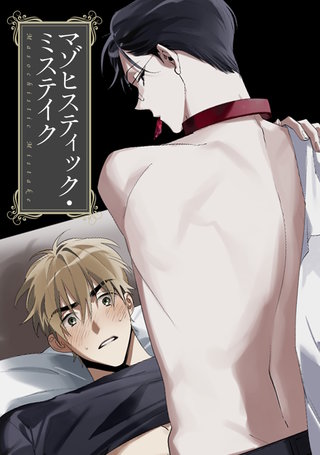 マゾヒスティック・ミステイク(6)