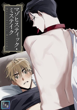 マゾヒスティック・ミステイク【全年齢版】(10)