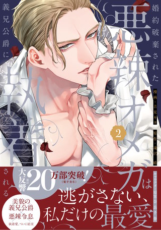 婚約破棄された悪辣オメガは義兄公爵に執着される
