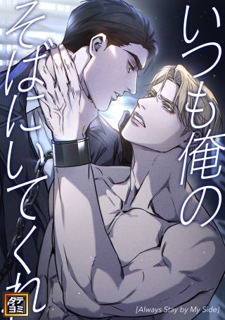 いつも俺のそばにいてくれ【タテヨミ】(16)