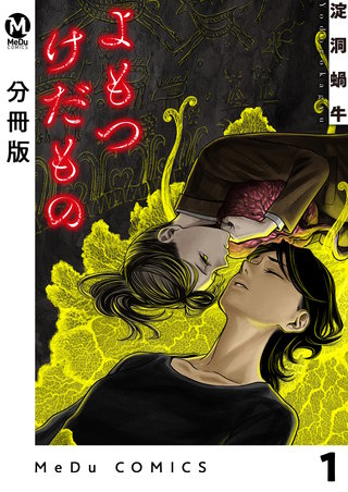 【分冊版】よもつけだもの