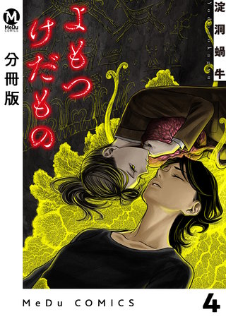 【分冊版】よもつけだもの 4