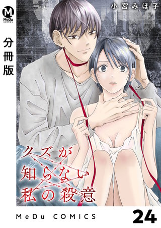 【分冊版】クズが知らない私の殺意 24