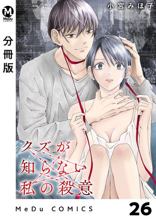 【分冊版】クズが知らない私の殺意 26
