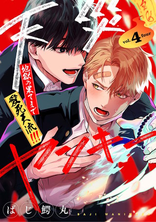 【分冊版】天災ヤンキー〜地獄の果てまで愛死天流!!!〜 4.