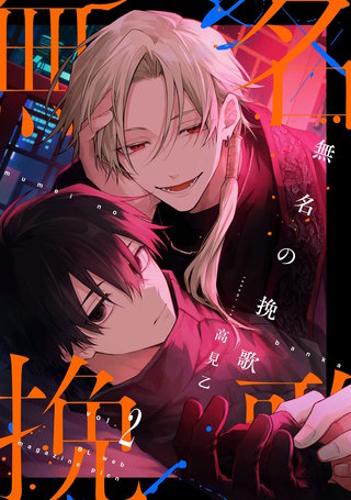 【分冊版】無名の挽歌 vol.2