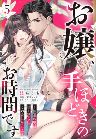 お嬢、手ほどきのお時間です～極道の男は甘く淫らにこの身に触れる～【単話売】 5話
