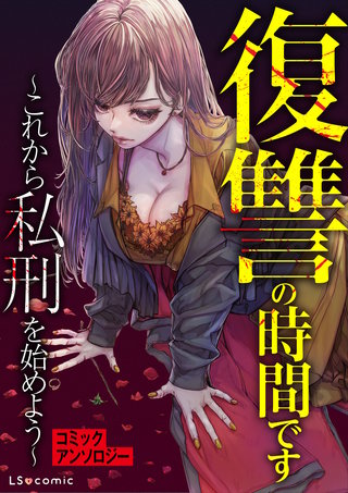 復讐の時間です ～これから私刑を始めよう～ コミックアンソロジー