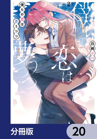 僕らの恋は夢うつつ【分冊版】　20