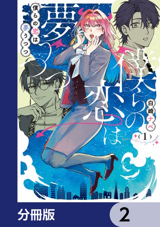 僕らの恋は夢うつつ【分冊版】　2