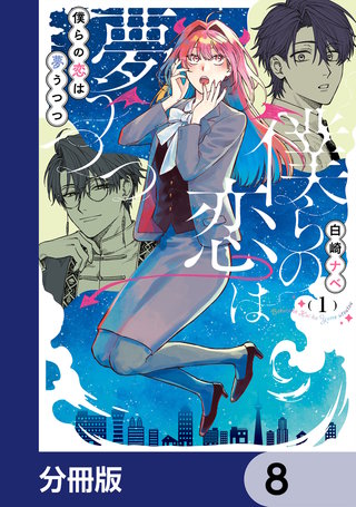 僕らの恋は夢うつつ【分冊版】　8