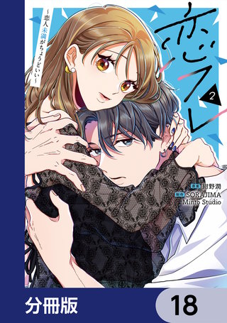 恋フレ ～恋人未満がちょうどいい～【分冊版】　18