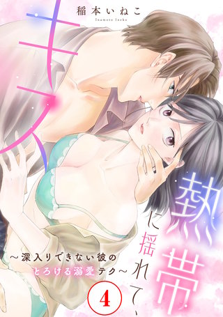 熱帯に揺れて、キス　～深入りできない彼のとろける溺愛テク～4