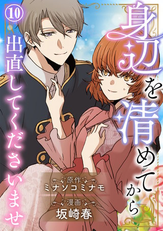 身辺を清めてから出直してくださいませ10
