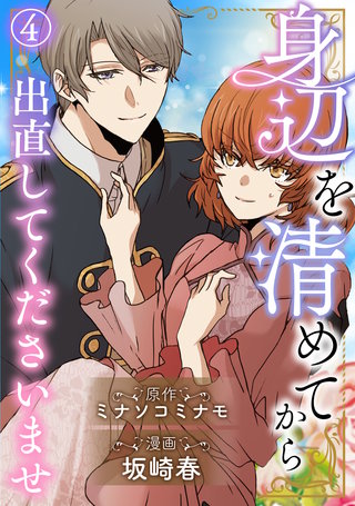 身辺を清めてから出直してくださいませ4