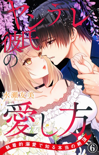 ヤンデレ彼氏の愛し方 執着的溺愛で知る本当の絶頂 6
