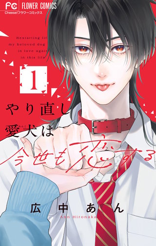 やり直し愛犬は今世も恋する