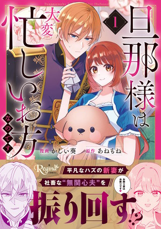 旦那様は大変忙しいお方なのです