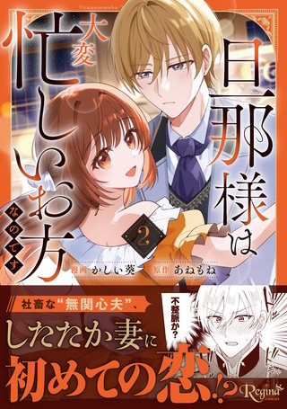 旦那様は大変忙しいお方なのです(2)