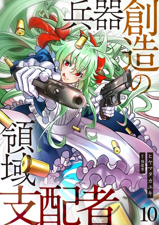 兵器創造の領域支配者【単話版】(10)