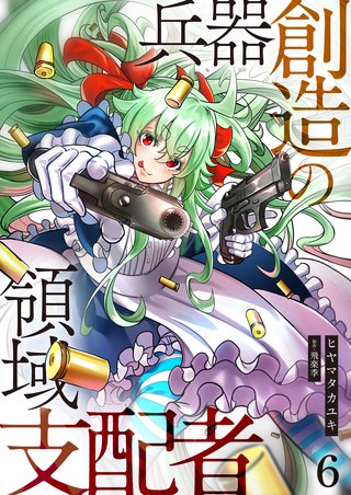 兵器創造の領域支配者【単話版】(6)