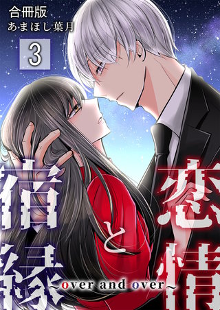 恋情と宿縁 ～over and over～【合冊版】(3)