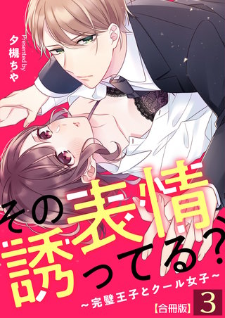 その表情、誘ってる？～完璧王子とクール女子～【合冊版】(3)