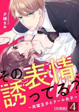 その表情、誘ってる？～完璧王子とクール女子～【合冊版】(4)