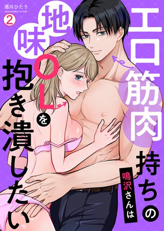 エロ筋肉持ちの鳴沢さんは地味OLを抱き潰したい(2)