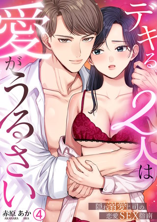 デキる2人は愛がうるさい～隠れ溺愛上司の恋愛SEX指南(4)