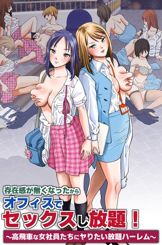 存在感が無くなったからオフィスでセックスし放題！～高飛車な女社員たちにヤりたい放題ハーレム～(フルカラーコミック)