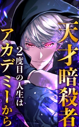 天才暗殺者、２度目の人生はアカデミーから 22話「決闘(2)」
