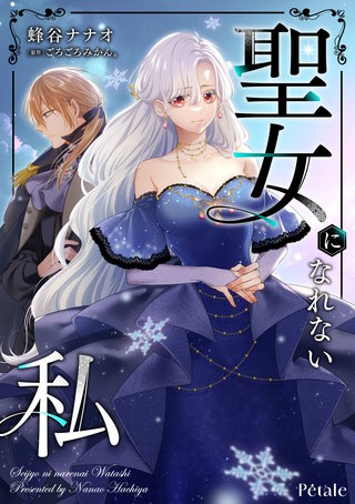 聖女になれない私【単話売】(4)