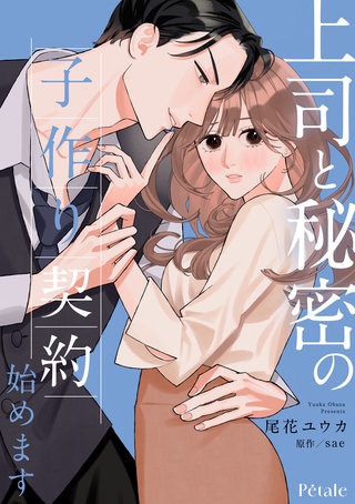 上司と秘密の子作り契約始めます【単話売】(11)