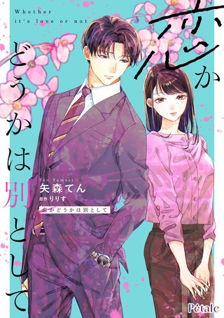 恋かどうかは別として【単話売】(9)