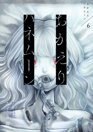 おかえりハネムーン(6)