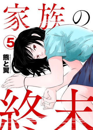 家族の終末(5)