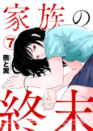 家族の終末(7)